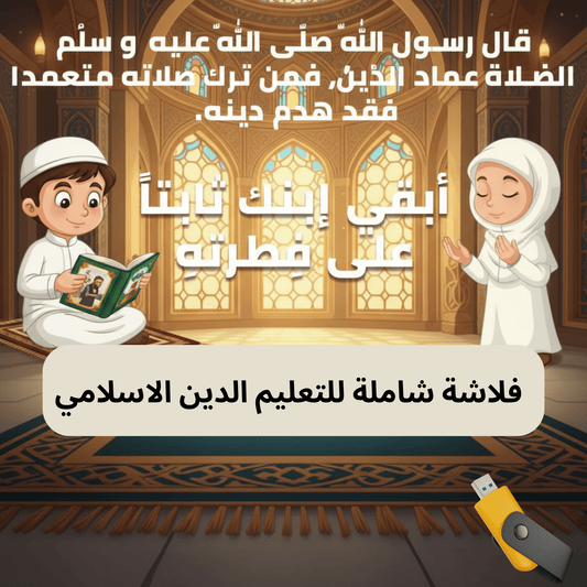 ✅📚فلاشة  النجاح بوابة المعرفة والإيمان